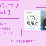 Cuddle　カドル　アプリ　パパ活　アイキャッチ